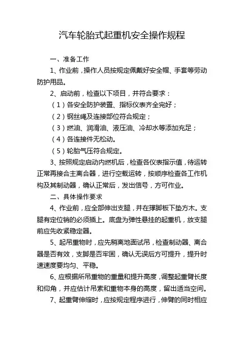 汽车轮胎式起重机安全操作规程