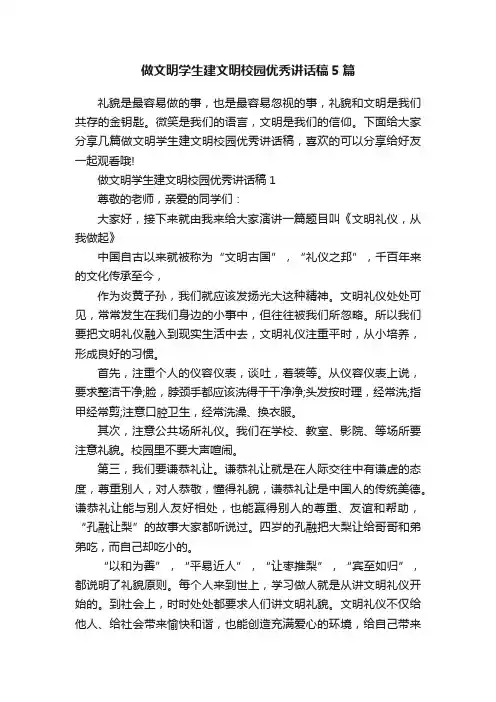 做文明学生建文明校园优秀讲话稿5篇