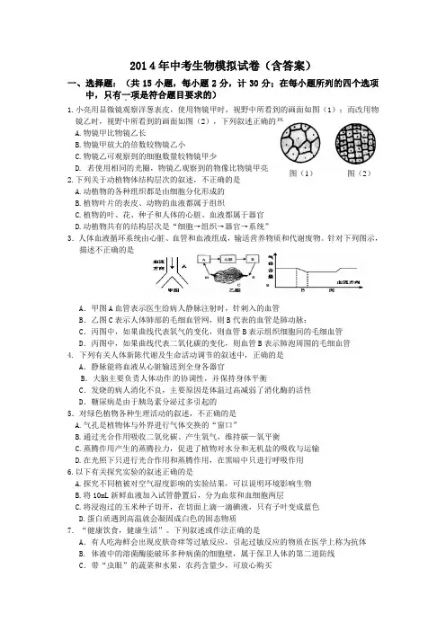 2014年中考生物模拟试卷(含答案)