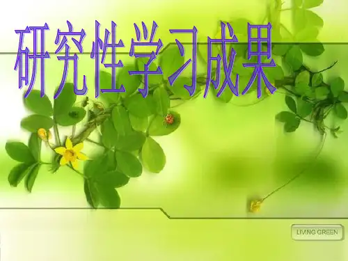 研究性学习结题报告Microsoft PowerPoint 演示文稿 ppt课件