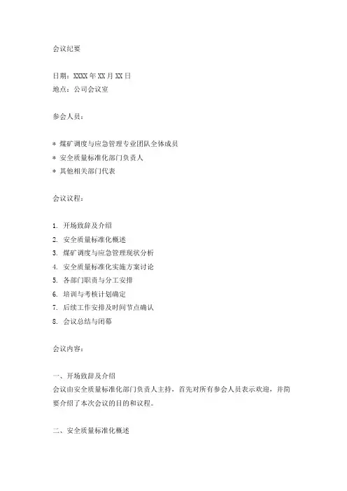 煤矿调度与应急管理专业安全质量标准化会议纪要