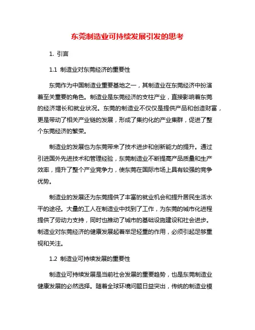 东莞制造业可持续发展引发的思考