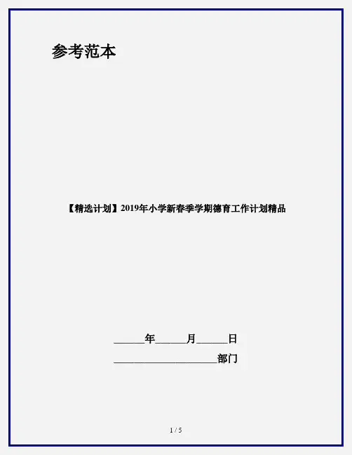 【精选计划】2019年小学新春季学期德育工作计划精品
