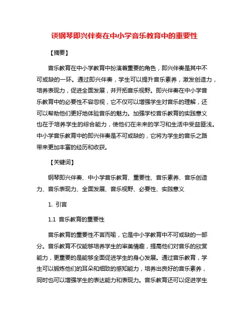 谈钢琴即兴伴奏在中小学音乐教育中的重要性