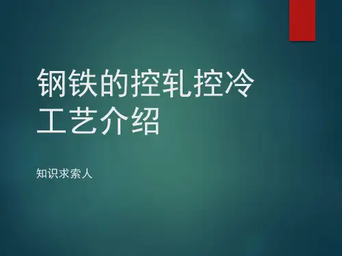 钢铁的控轧控冷工艺(TMCP)介绍