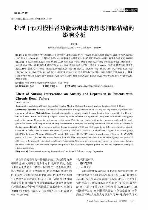 护理干预对慢性肾功能衰竭患者焦虑抑郁情绪的影响分析