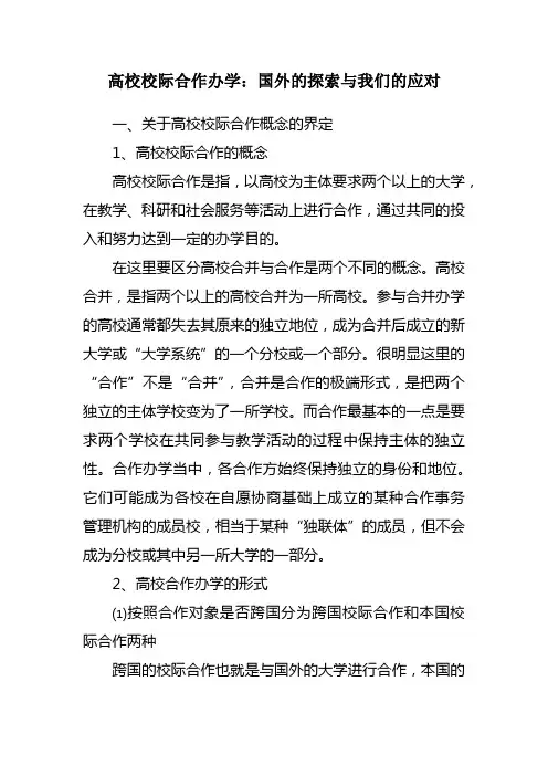 高校校际合作办学