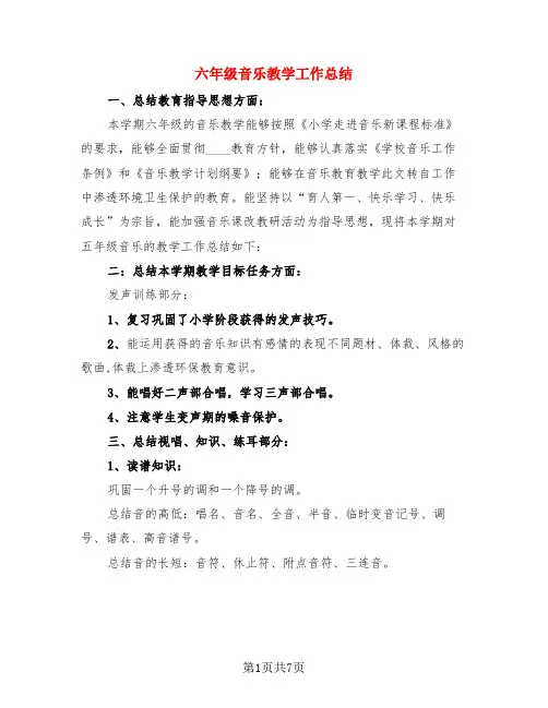 六年级音乐教学工作总结(3篇)