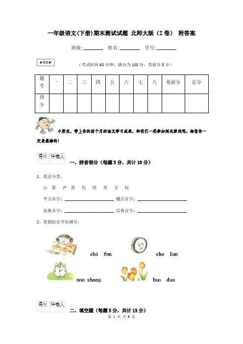 一年级语文(下册)期末测试试题 北师大版(I卷) 附答案