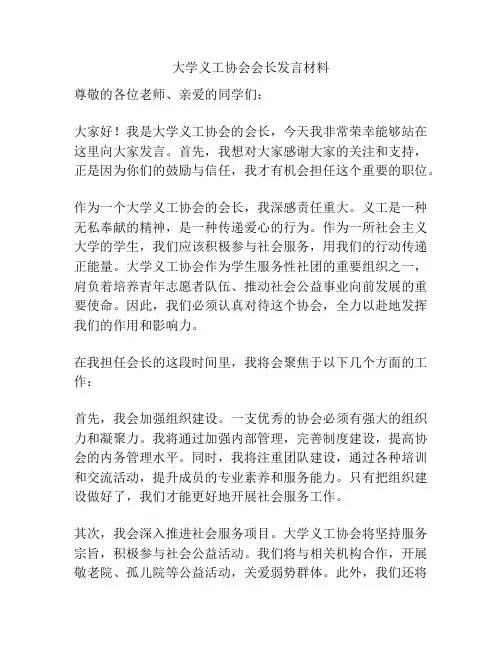 大学义工协会会长发言材料