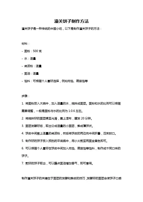 潼关饼子制作方法
