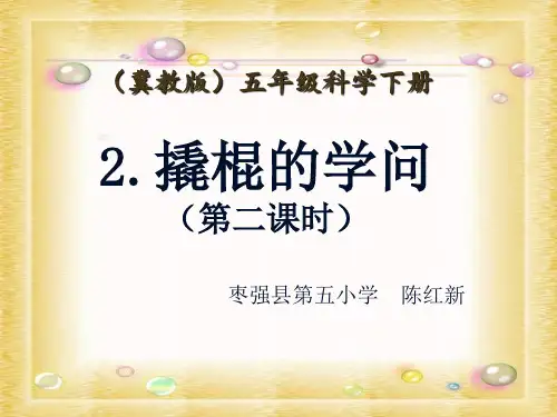 五年级下册科学-撬棍的学问优秀课件冀教版