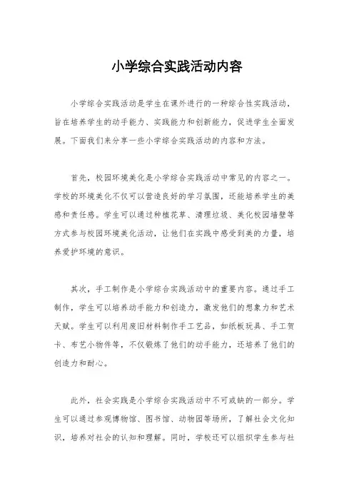 小学综合实践活动内容