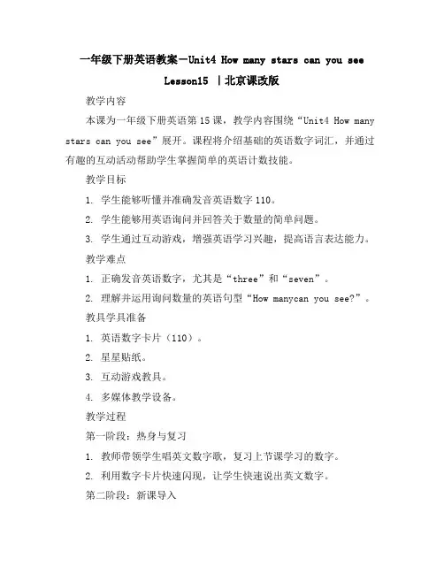 一年级下册英语教案-Unit4HowmanystarscanyouseeLesson15｜北京课改版