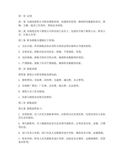销售公司财务报账管理制度