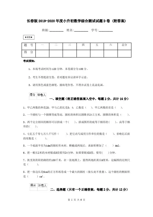 长春版2019-2020年度小升初数学综合测试试题D卷 (附答案)
