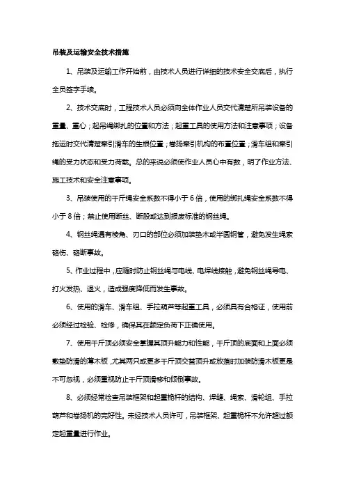 吊装及运输安全技术措施