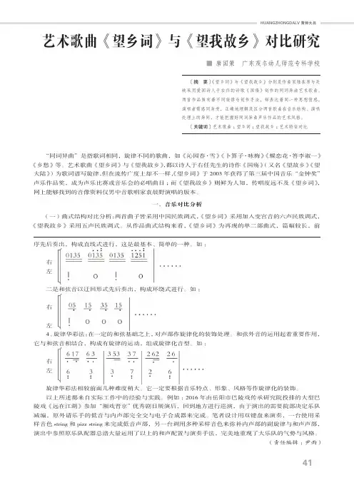 艺术歌曲《望乡词》与《望我故乡》对比研究