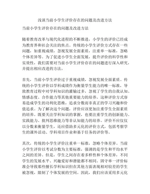 浅谈当前小学生评价存在的问题及改进方法