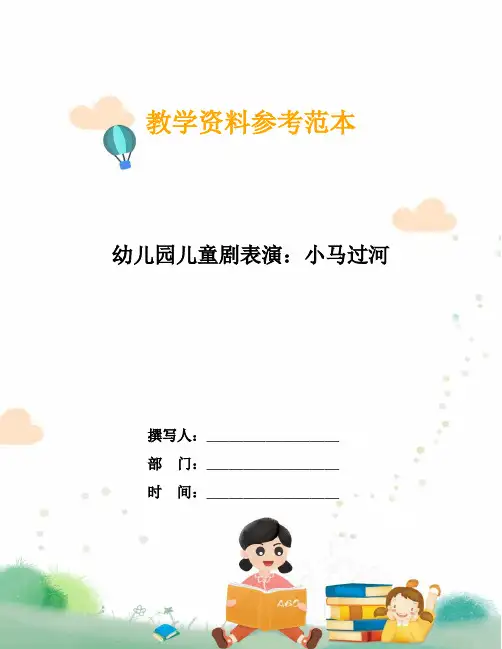 幼儿园儿童剧表演：小马过河