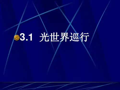 初中物理《光世界巡行》(共26张)ppt5