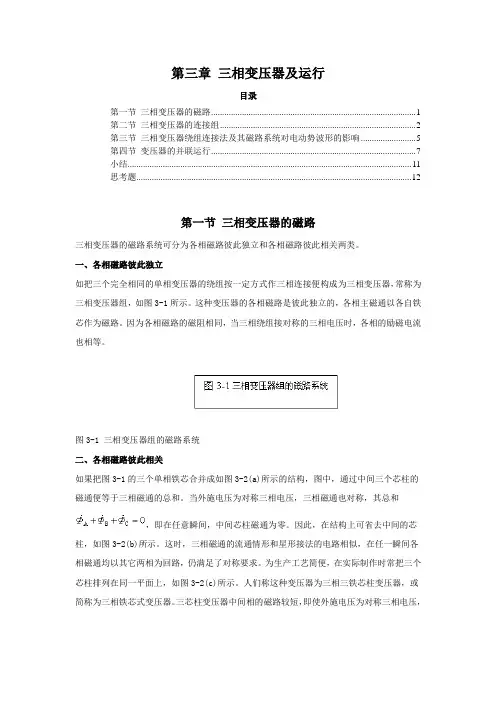 第三章 三相变压器及运行