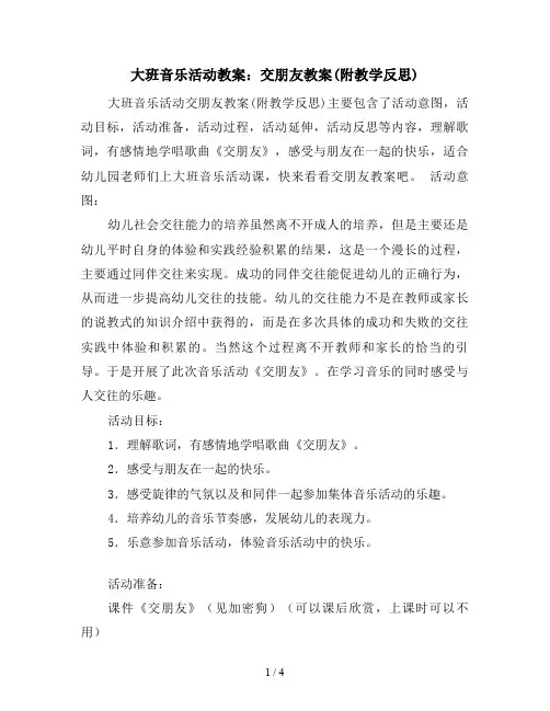 大班音乐活动教案：交朋友教案(附教学反思)