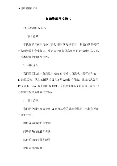 it运维项目投标书
