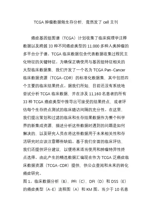tcga肿瘤数据做生存分析竟然发了cell主刊