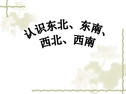 最新审定西师版数学三年级上册《东北、东南、西北、西南》(优秀课件)