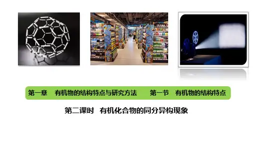 1.1.2有机化合物的同分异构现象课件高二下学期化学人教版选择性必修3