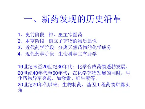新药发现1PPT幻灯片
