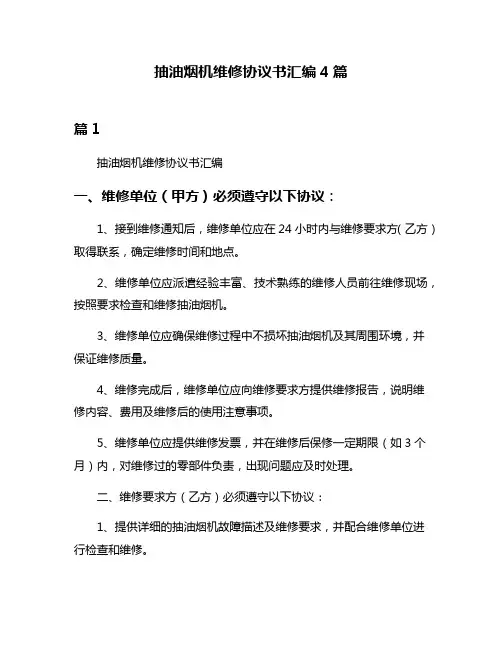 抽油烟机维修协议书汇编4篇
