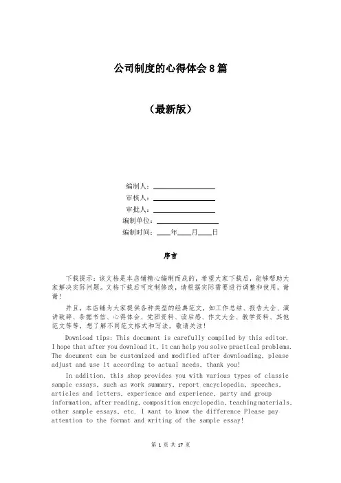 公司制度的心得体会8篇