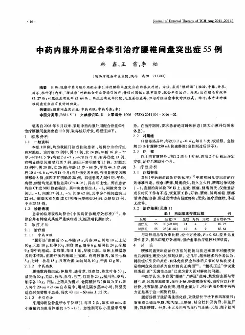 中药内服外用配合牵引治疗腰椎间盘突出症55例