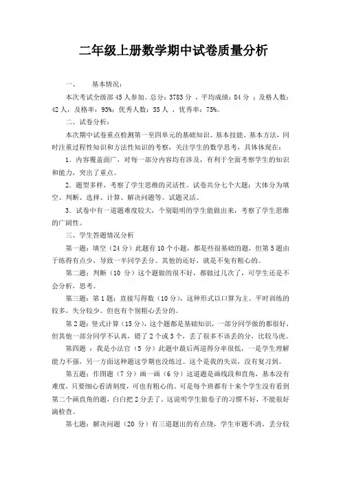 二年级上册数学期中试卷质量分析 2