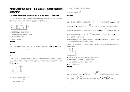 四川省成都市龙泉驿区第一中学2021-2022学年高二物理联考试卷含解析