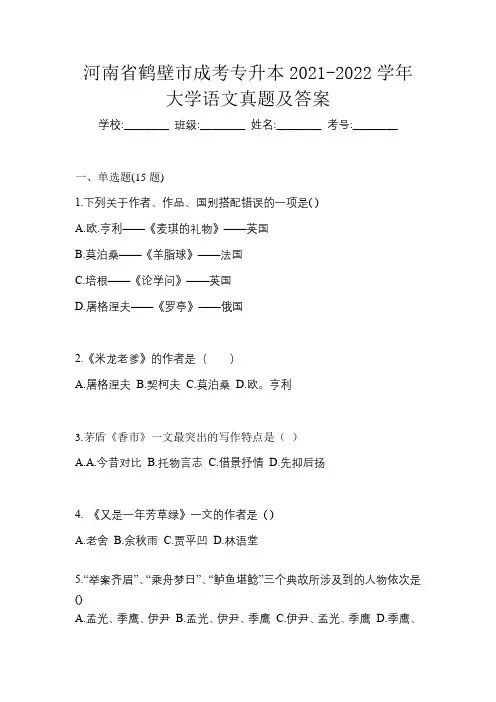 河南省鹤壁市成考专升本2021-2022学年大学语文真题及答案