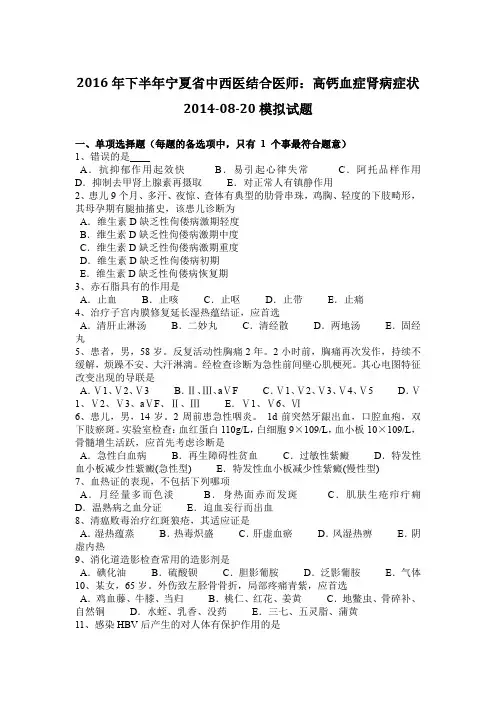 2016年下半年宁夏省中西医结合医师：高钙血症肾病症状2014-08-20模拟试题