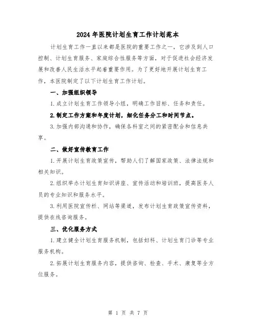 2024年医院计划生育工作计划范本（3篇）