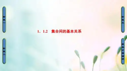 2018版高中数学第一章集合与函数概念1.1.2集合间的基本关系课件新人教A版必修120170801252