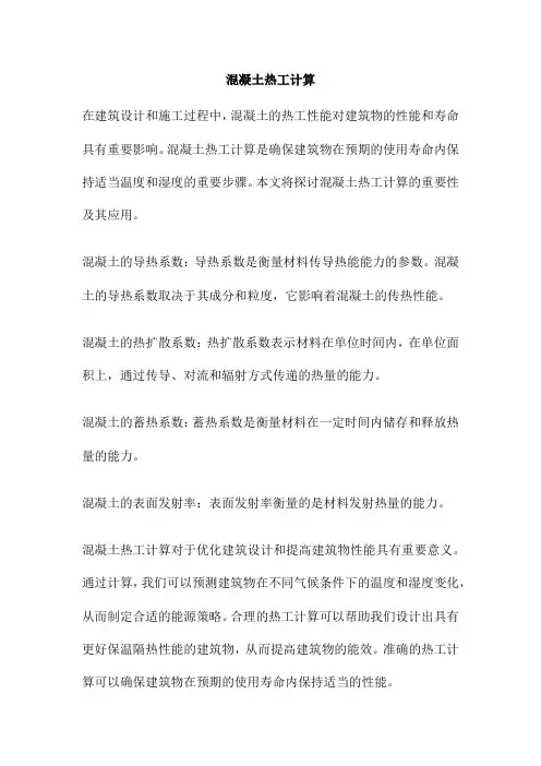 混凝土热工计算