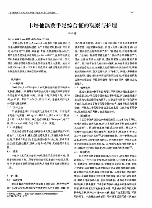 卡培他滨致手足综合征的观察与护理