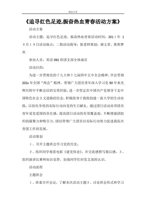 《追寻红色足迹,振奋热血青春活动方案》