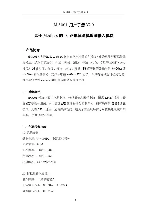 M-3001-用户手册-基于Modbus的16路4~20mA模拟量输入模块V2.0