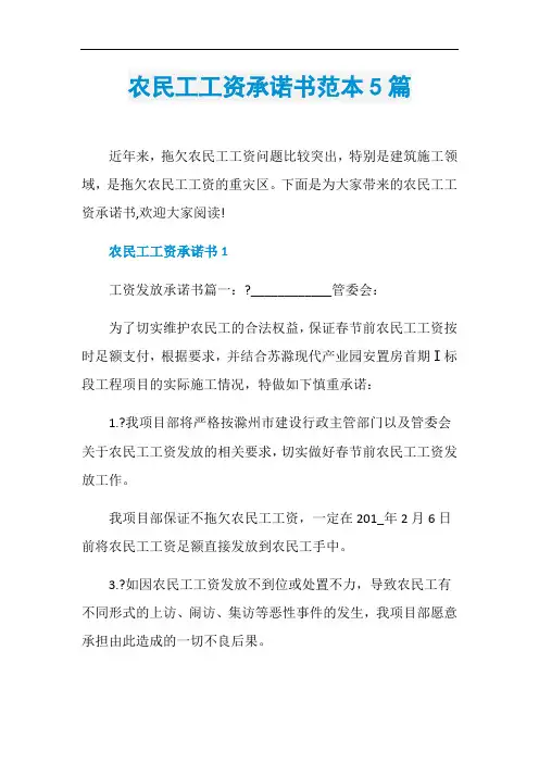 农民工工资承诺书范本5篇