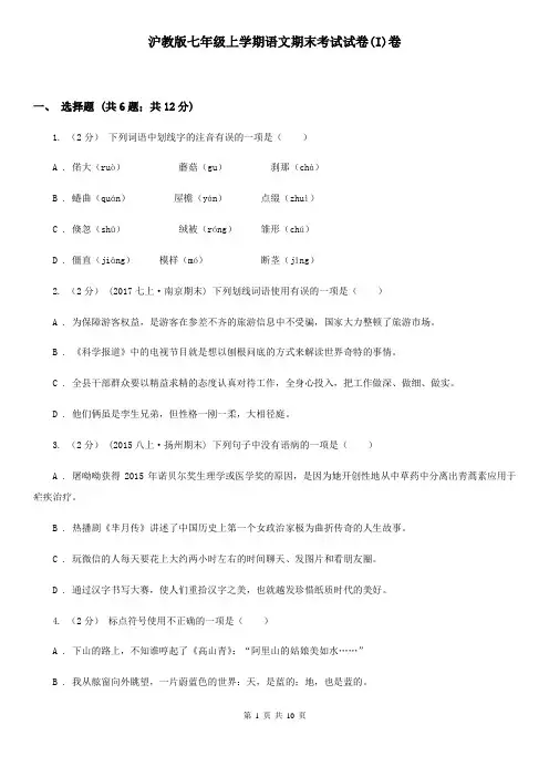 沪教版七年级上学期语文期末考试试卷(I)卷