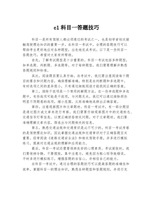 c1科目一答题技巧