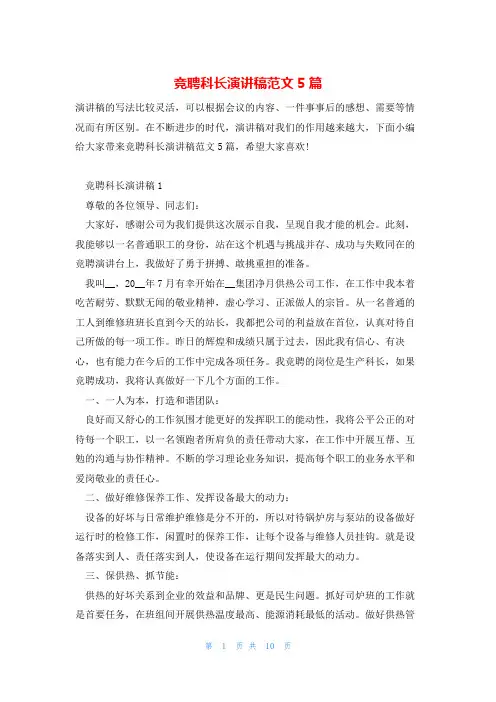竞聘科长演讲稿范文5篇 2