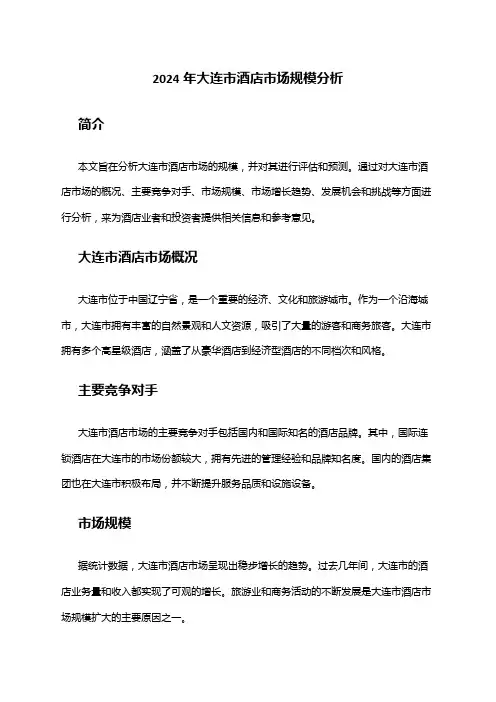 2024年大连市酒店市场规模分析